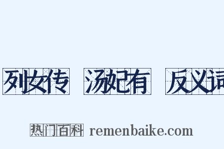 列女传·汤妃有姺反义词是什么意思的图片